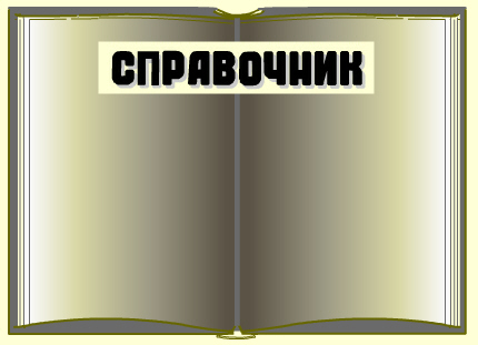 Словарь-справочник