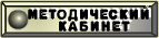 Методический кабинет