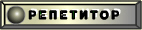 Репетитор