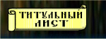 Титульный лист