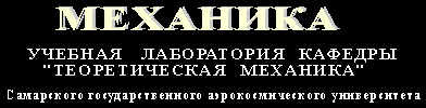 Учебная лаборатория 'Теоретическая механика'